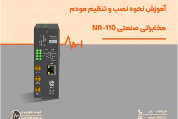 آموزش نحوه نصب و تنظیم مودم مخابراتی صنعتی NR-110